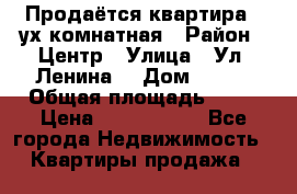 Продаётся квартира 2 ух комнатная › Район ­ Центр › Улица ­ Ул. Ленина  › Дом ­ 118 › Общая площадь ­ 62 › Цена ­ 1 650 000 - Все города Недвижимость » Квартиры продажа   